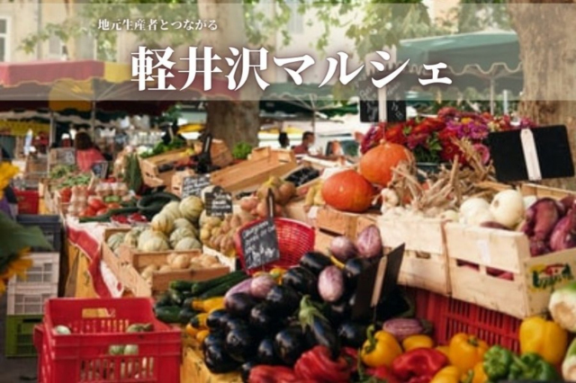 エクシブ軽井沢で長野産美味しいものマルシェ開催